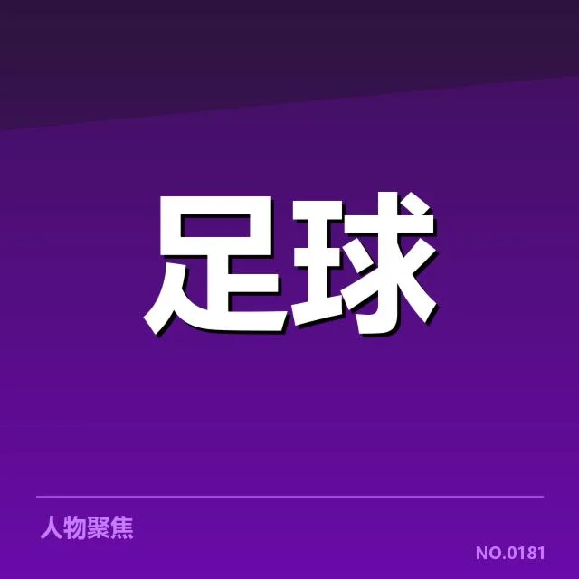 世界杯预选赛赛程安排背后,球队布局战略引发关注