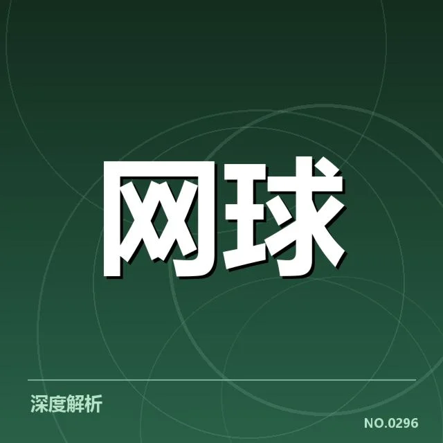 美网新生代崛起：年轻选手能否持续冲击冠军