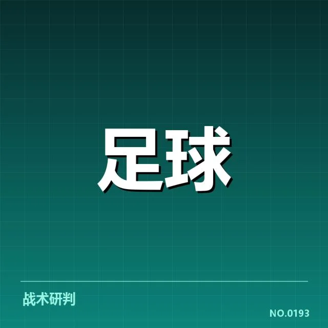 意大利杯数据统计：尤文图斯战绩波动缘何出现